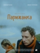 Постер Парижанка (2019)