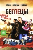 Постер Беглецы (2011)