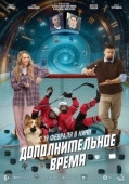 Постер Дополнительное время (2026)