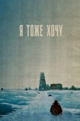Постер Я тоже хочу (2012)