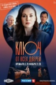 Постер Ключ от всех дверей (2021)