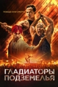 Постер Гладиаторы подземелья (2025)