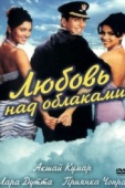 Постер Любовь над облаками (2003)