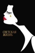 Постер Светская жизнь (2016)