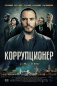 Постер Коррупционер  (2019)