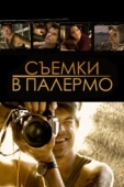 Постер Съемки в Палермо (2008)