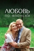 Постер Любовь по-японски (2017)