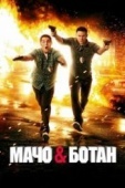 Постер Мачо и ботан (2012)