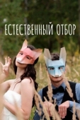 Постер Естественный отбор (2020)
