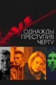 Постер Однажды преступив черту (2013)