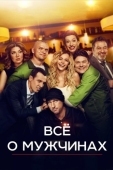 Постер Все о мужчинах (2016)
