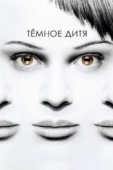 Постер Темное дитя (2013)