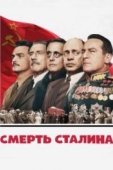 Постер Смерть Сталина (2017)