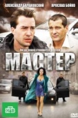 Постер Мастер (2010)