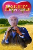 Постер Любить по-русски (1995)