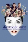 Постер Женский мозг: Инструкция по применению (2017)