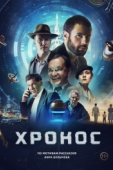 Постер Хронос (2022)