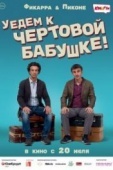 Постер Уедем к чёртовой бабушке (2014)