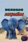 Постер Великое закрытие (1985)