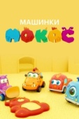 Постер Машинки Мокас (2019)