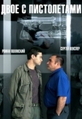 Постер Двое с пистолетами (2013)