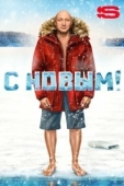 Постер С Новым! (2019)