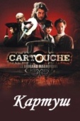 Постер Картуш (2009)