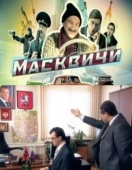 Постер Масквичи (2010)
