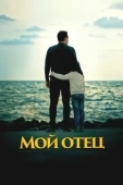 Постер Мой отец (2023)