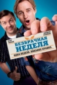 Постер Безбрачная неделя (2011)