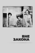 Постер Вне закона (1986)