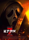 Постер Крик 7 (2026)
