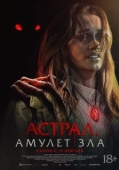 Постер Астрал. Амулет зла (2025)