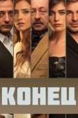 Постер Конец (2012)