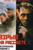 Постер Неслужебное задание 2: Взрыв на рассвете (2005)