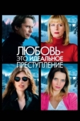 Постер Любовь – это идеальное преступление (2013)
