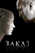 Постер Заказ (2005)