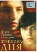 Постер Женщина дня (1989)