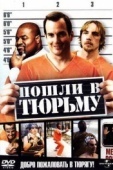 Постер Пошли в тюрьму (2006)