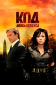 Постер Код апокалипсиса (2007)