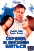 Постер Сердце, не перестающее биться (2004)