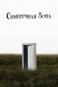 Постер Сумеречная зона (2019)