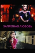 Постер Запретная любовь (2008)