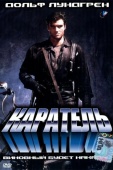 Постер Каратель (1989)