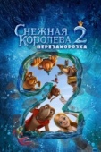 Постер Снежная королева 2: Перезаморозка (2014)