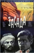 Постер Засада (1969)
