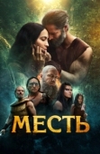 Постер Клятва (2023)