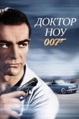 Постер Доктор Ноу (1962)
