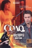 Постер Соло для пистолета с оркестром (2008)