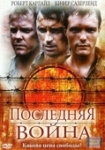 Постер Последняя война (2001)